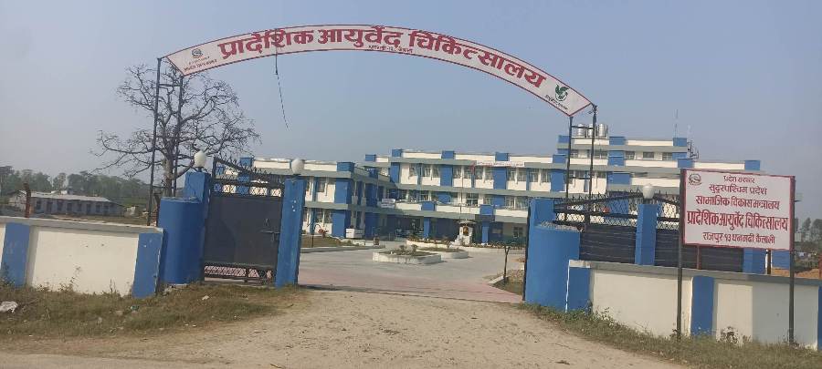 प्रादेशिक आयुर्वेद चिकित्सालय धनगढीले माग्यो आयुर्वेद चिकित्सक (सूचनासहित )